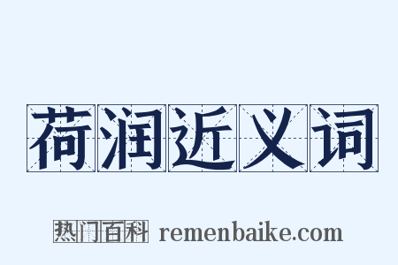 荷润近义词是什么意思的图片
